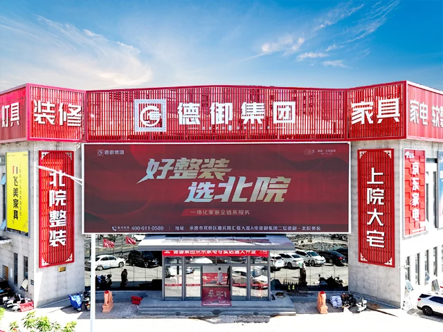 德御集团北院整装实体门店